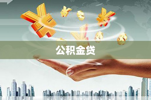 英德公积金贷