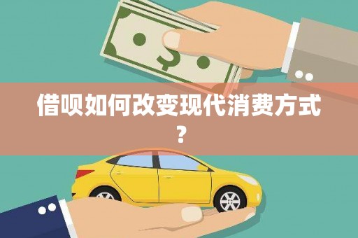 英德借呗如何改变现代消费方式？