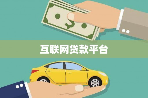英德互联网贷款平台