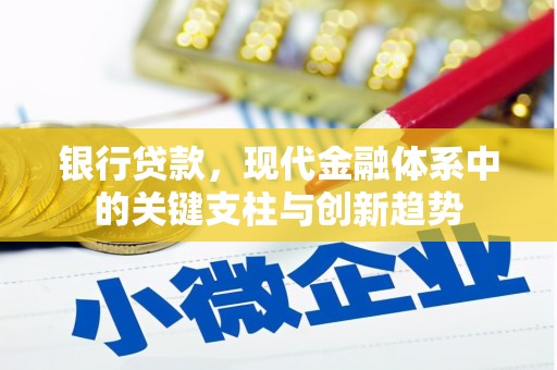 英德银行贷款，现代金融体系中的关键支柱与创新趋势