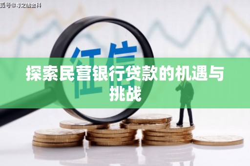 英德探索民营银行贷款的机遇与挑战