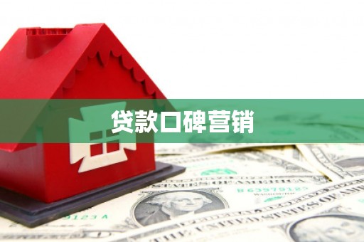 英德贷款口碑营销