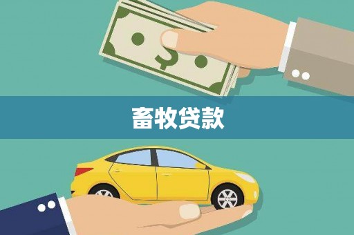 英德畜牧贷款