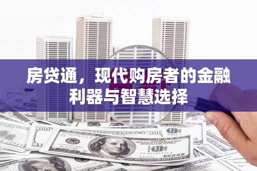 英德房贷通，现代购房者的金融利器与智慧选择