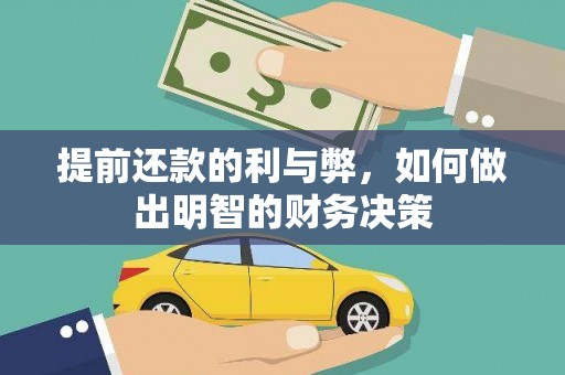 英德提前还款的利与弊，如何做出明智的财务决策