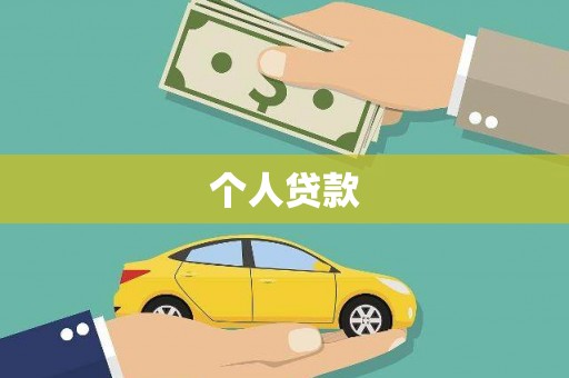英德个人贷款