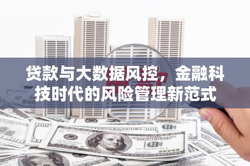 英德贷款与大数据风控，金融科技时代的风险管理新范式