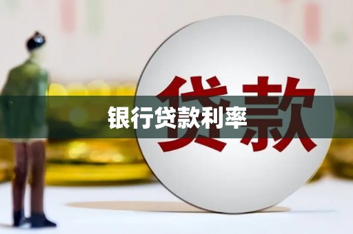 英德银行贷款利率