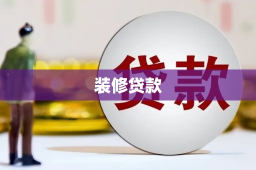 英德装修贷款