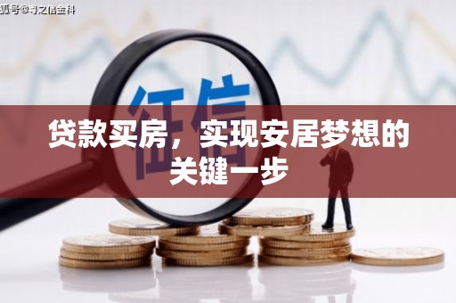 英德贷款买房，实现安居梦想的关键一步