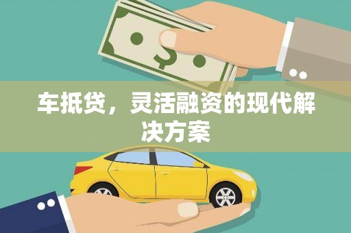 英德车抵贷，灵活融资的现代解决方案