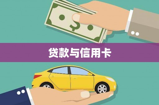 英德贷款与信用卡