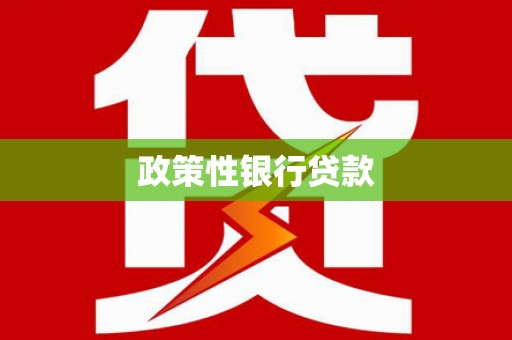 英德政策性银行贷款