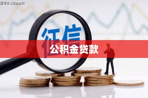 英德公积金贷款