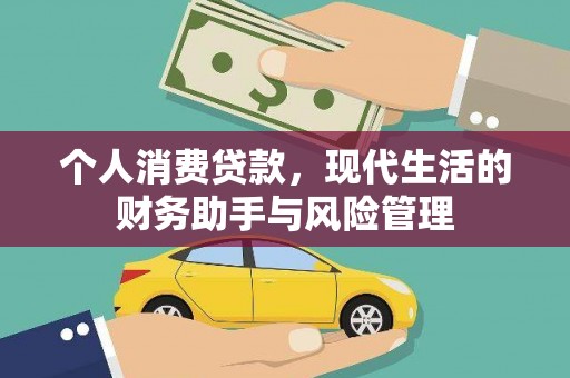 英德个人消费贷款，现代生活的财务助手与风险管理