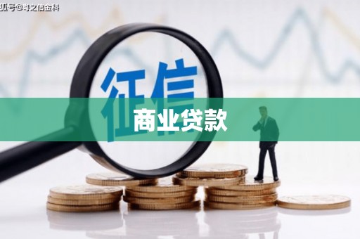 英德商业贷款