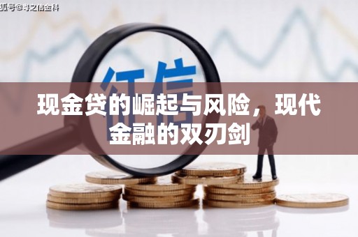 英德现金贷的崛起与风险，现代金融的双刃剑
