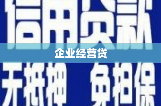 英德企业经营贷