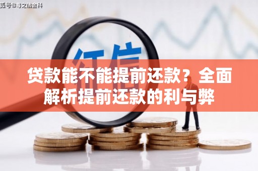 英德贷款能不能提前还款？全面解析提前还款的利与弊