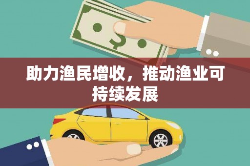 英德助力渔民增收，推动渔业可持续发展