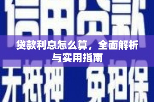 英德贷款利息怎么算，全面解析与实用指南