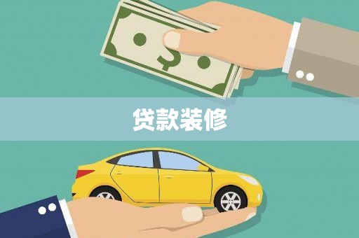 英德贷款装修