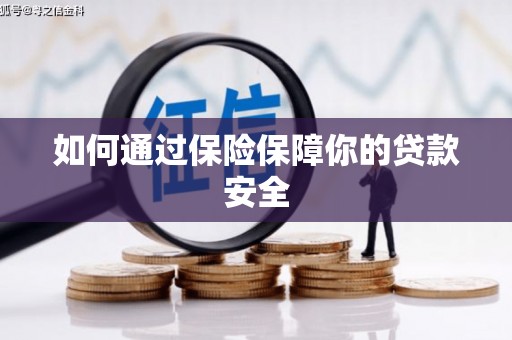 英德如何通过保险保障你的贷款安全