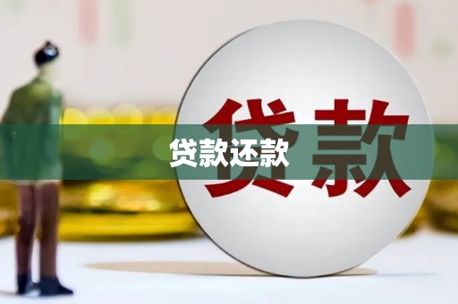 英德贷款还款
