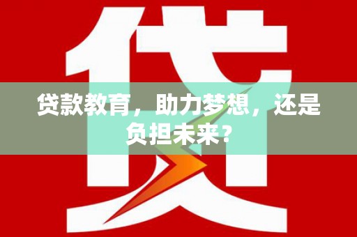 英德贷款教育，助力梦想，还是负担未来？