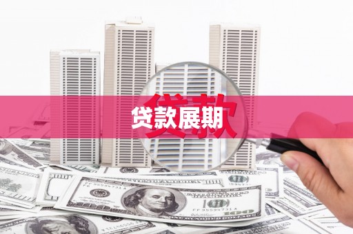 英德贷款展期