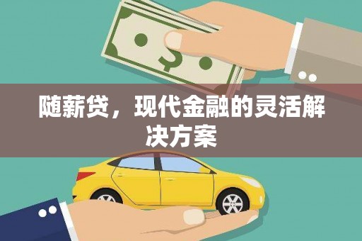 英德随薪贷，现代金融的灵活解决方案