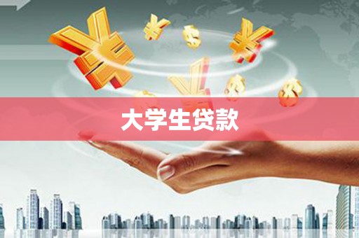 英德大学生贷款