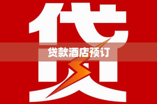 英德贷款酒店预订