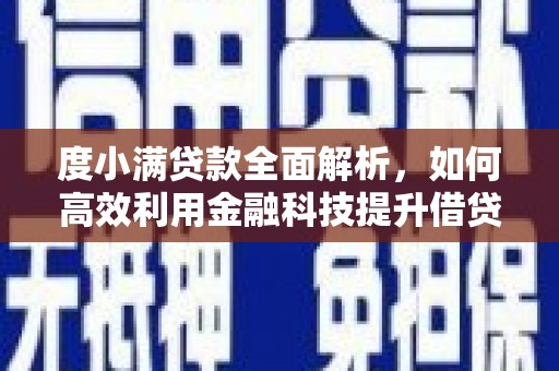 英德度小满贷款全面解析，如何高效利用金融科技提升借贷体验