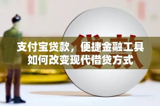 英德支付宝贷款，便捷金融工具如何改变现代借贷方式