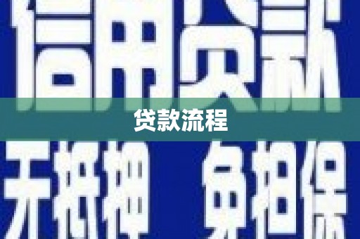 英德贷款流程