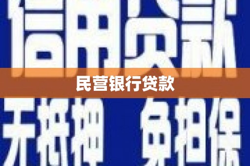 英德民营银行贷款