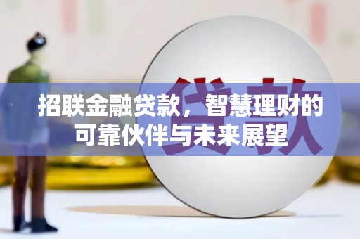 英德招联金融贷款，智慧理财的可靠伙伴与未来展望