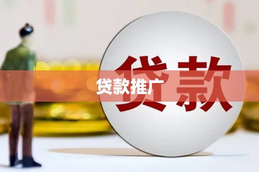 英德贷款推广