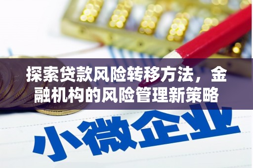 英德探索贷款风险转移方法，金融机构的风险管理新策略