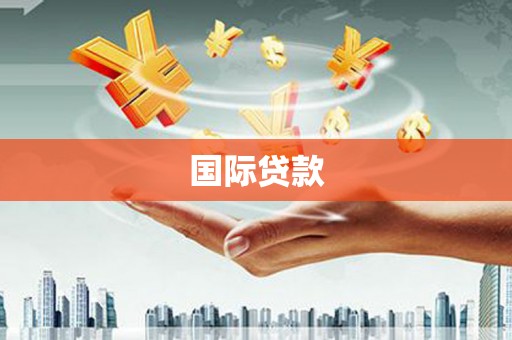 英德国际贷款