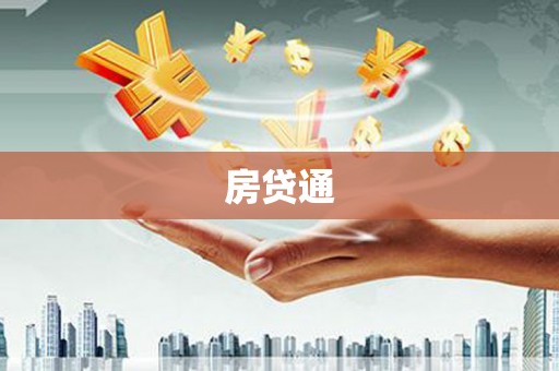英德房贷通