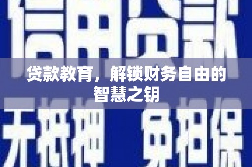 英德贷款教育，解锁财务自由的智慧之钥