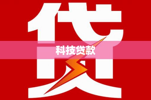 英德科技贷款