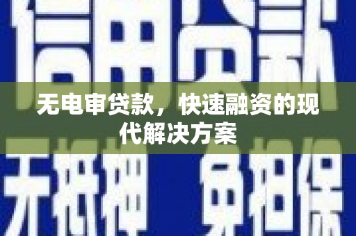 英德无电审贷款，快速融资的现代解决方案
