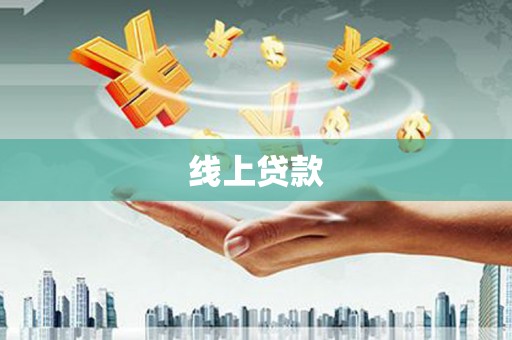 英德线上贷款