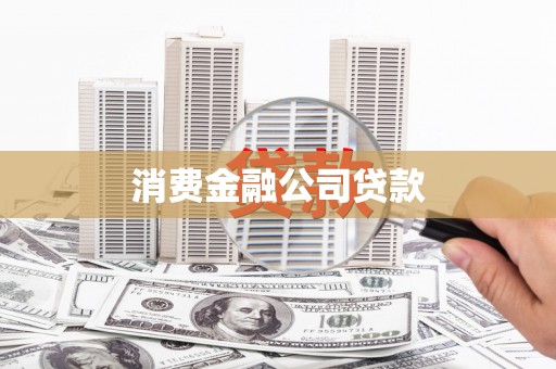 英德消费金融公司贷款