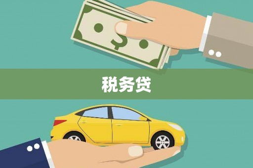 英德税务贷