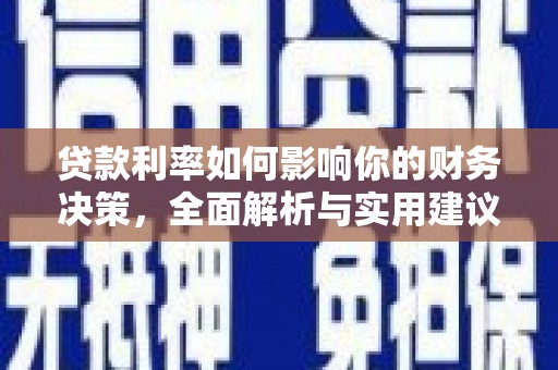 英德贷款利率如何影响你的财务决策，全面解析与实用建议