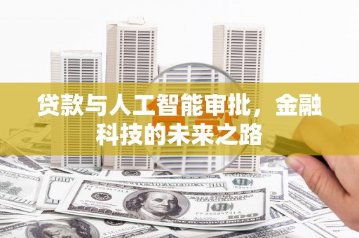 英德贷款与人工智能审批，金融科技的未来之路